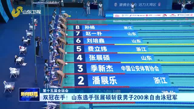 雙冠在手！山東選手張展碩斬獲男子200米自由泳冠軍【第十五屆全運會】