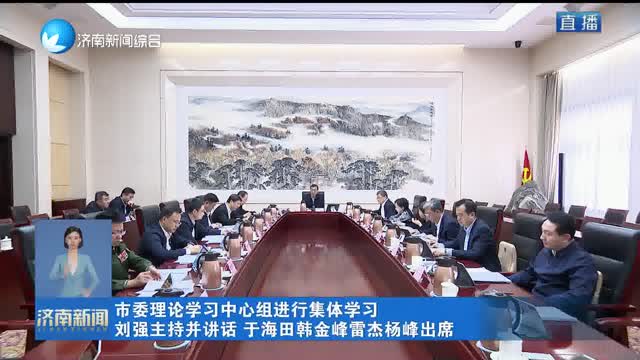 市委理论学习中心组进行集体学习