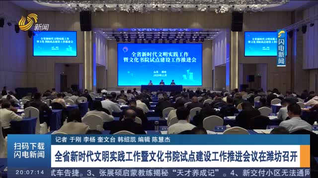 全省新時代文明實踐工作暨文化書院試點建設(shè)工作推進會議在濰坊召開