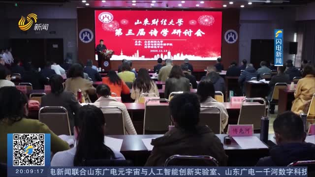 推動詩學文化傳承創(chuàng)新—山東財經(jīng)大學第三屆詩學研討會舉行