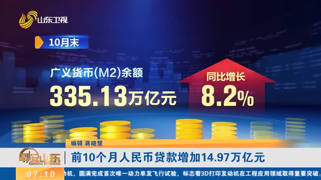 前10個月人民幣貸款增加14.97萬億元