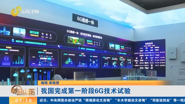我國完成第一階段6G技術(shù)試驗
