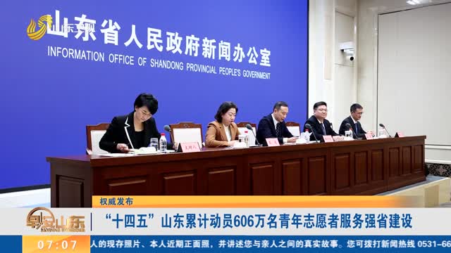 【權(quán)威發(fā)布】“十四五”山東累計動員606萬名青年志愿者服務(wù)強省建設(shè)