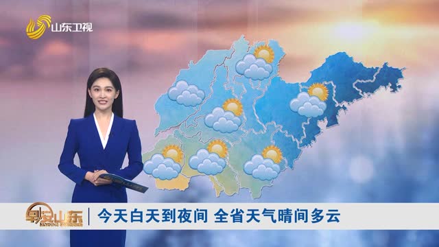天氣早知道：山東各地天氣預(yù)報