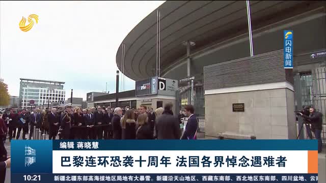 巴黎連環(huán)恐襲十周年 法國各界悼念遇難者