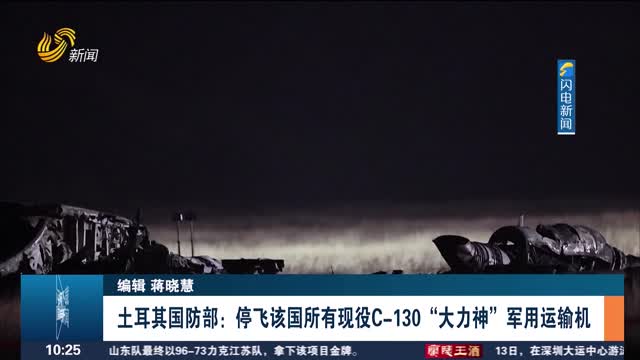 土耳其國防部：停飛該國所有現(xiàn)役C-130“大力神”軍用運輸機