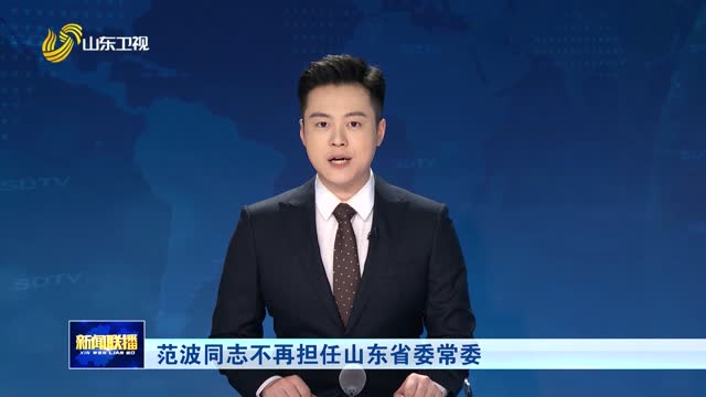 范波同志不再擔任山東省委常委