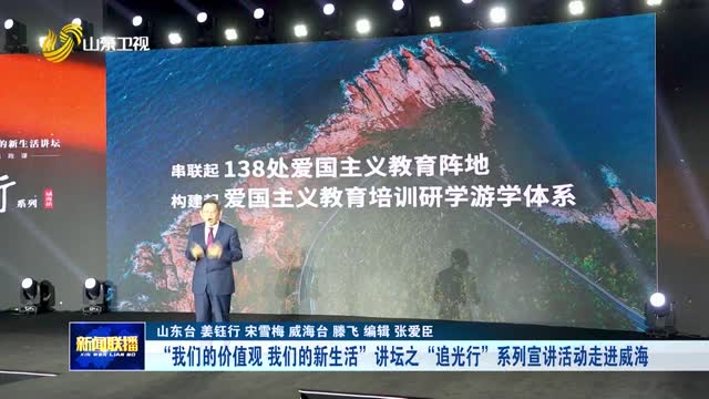 “我们的价值观 我们的新生活”讲坛之“追光行”系列宣讲活动走进威海