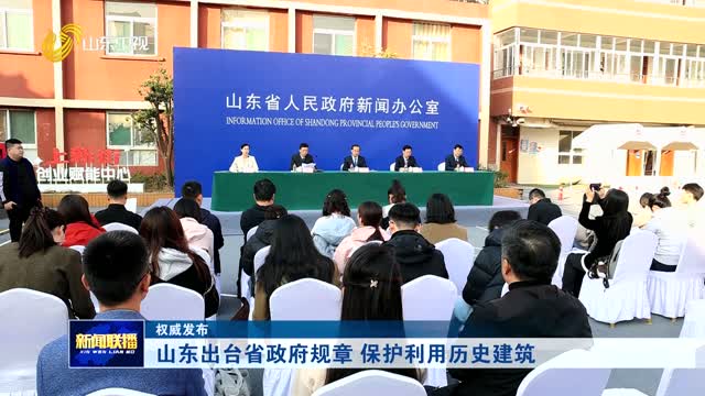 山东出台省政府规章 保护利用历史建筑【权威发布】