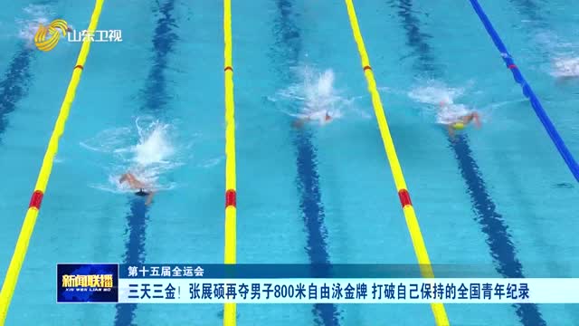 三天三金！张展硕再夺男子800米自由泳金牌 打破自己保持的全国青年纪录【第十五届全运会】