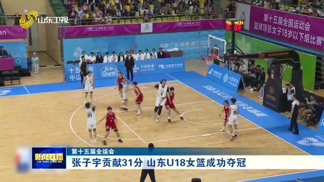 张子宇贡献31分 山东U18女篮成功夺冠【第十五届全运会】