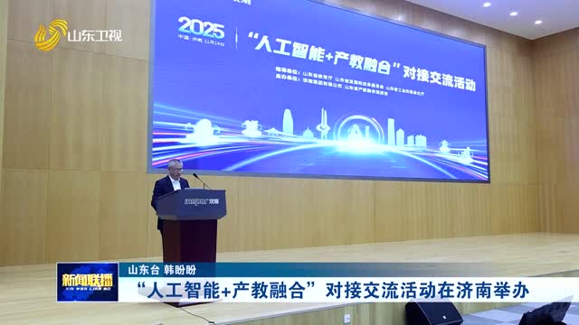 “人工智能+产教融合”对接交流活动在济南举办