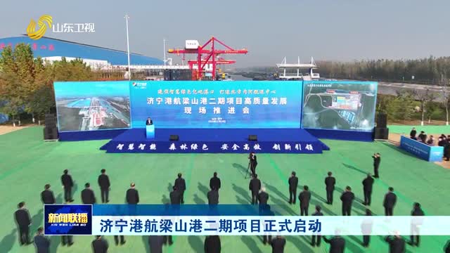 济宁港航梁山港二期项目正式启动
