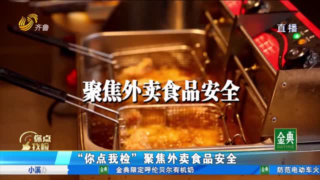 “你點我檢 服務惠民生”外賣商品安全嗎？