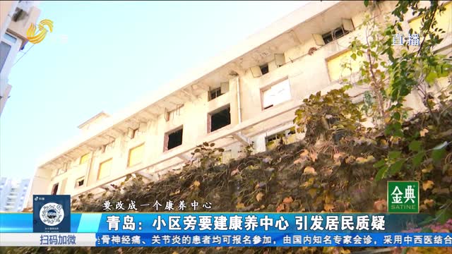 青島：小區旁要建康養中心 引發居民質疑