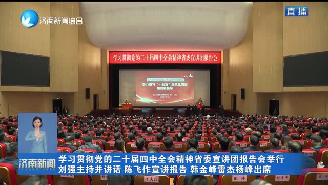 学习贯彻党的二十届四中全会精神省委宣讲团报告会举行 刘强主持并讲话 陈飞作宣讲报告 韩金峰雷杰杨峰出席