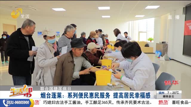 【联合国糖尿病日】烟台蓬莱：系列便民惠民服务 提高居民幸福感