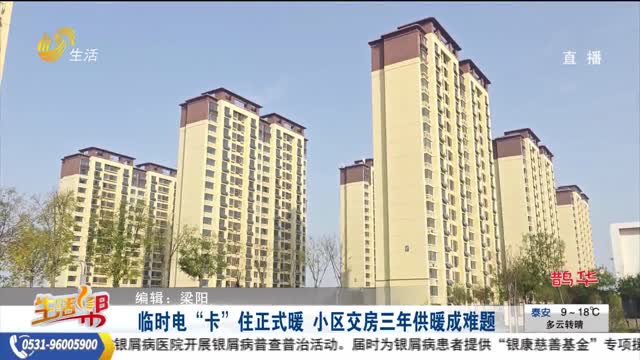 临时电“卡”住正式暖 小区交房三年供暖成难题