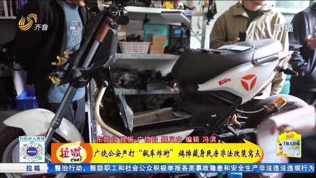廣饒公安嚴打“飆車炸街” 端掉藏身民房非法改裝窩點