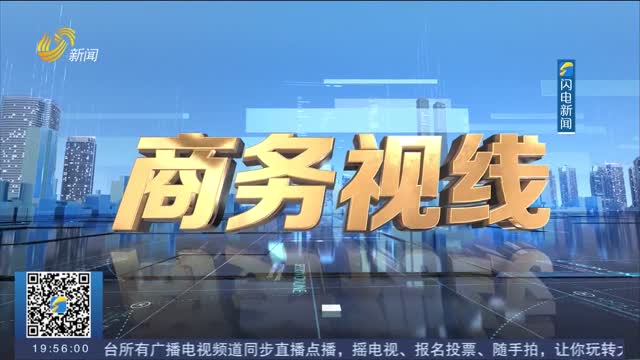 2025年11月14日《商务视线》完整版