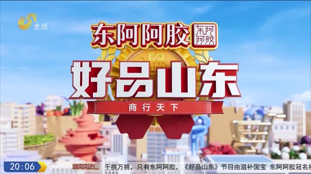 2025年11月14日《好品山东》：商行天下