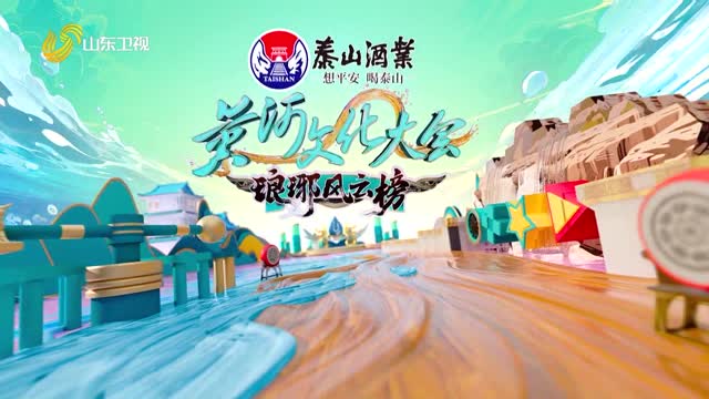 2025年11月14日《黄河文化大会·琅琊风云榜》完整版