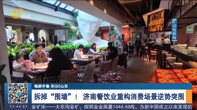 拆掉“围墙” ！济南餐饮业重构消费场景逆势突围