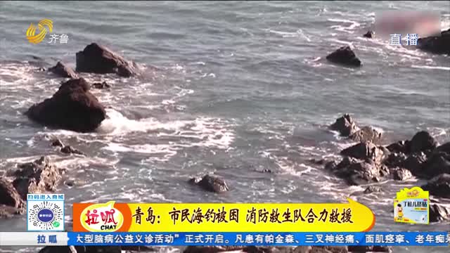青島：市民海釣被困 消防救生隊合力救援