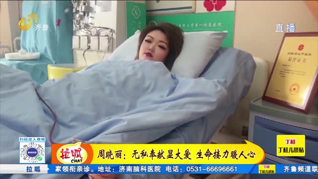 周曉麗：無私奉獻顯大愛 生命接力暖人心