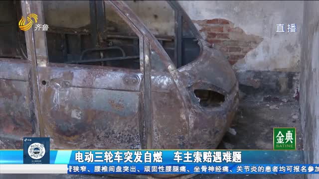 電動三輪車突發自燃 車主索賠遇難題