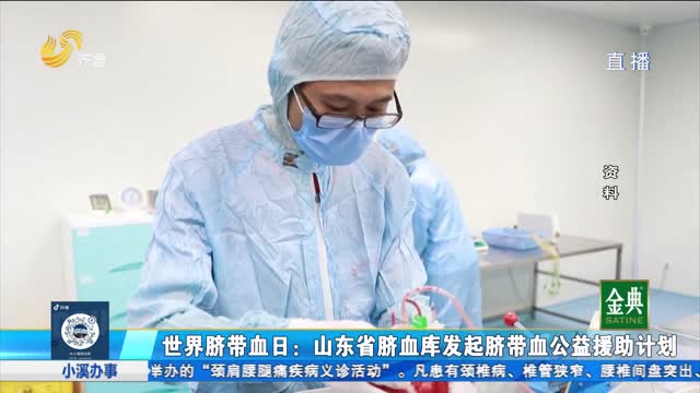 世界臍帶血日：山東省臍血庫發起臍帶血公益援助計劃