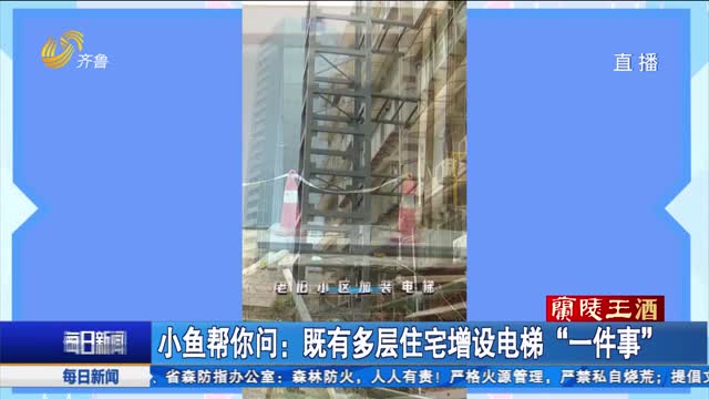 小魚幫你問：既有多層住宅增設電梯“一件事”