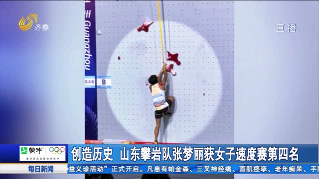 創造歷史 山東攀巖隊張夢麗獲女子速度賽第四名