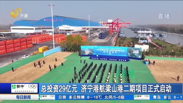 總投資29億元 濟寧港航梁山港二期項目正式啟動
