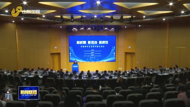京鲁青年企业家对接交流会在北京召开
