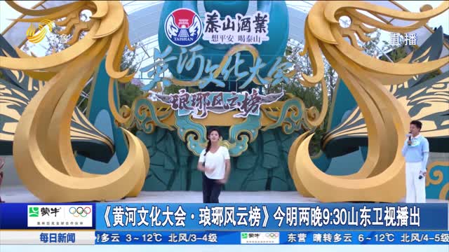 《黃河文化大會·瑯琊風云榜》今明兩晚9：30山東衛視播出