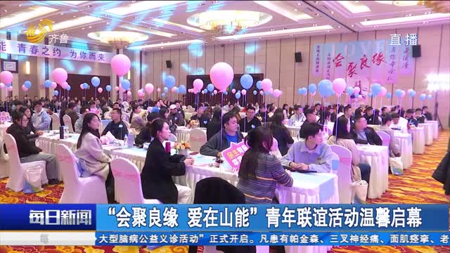 “會聚良緣 愛在山能”青年聯誼活動溫馨啟幕