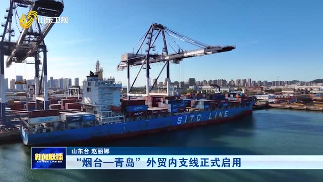 “煙臺—青島”外貿內支線正式啟用