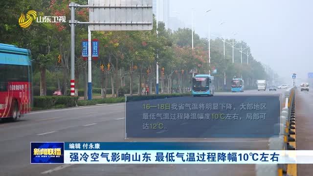 強冷空氣影響山東 最低氣溫過程降幅10℃左右