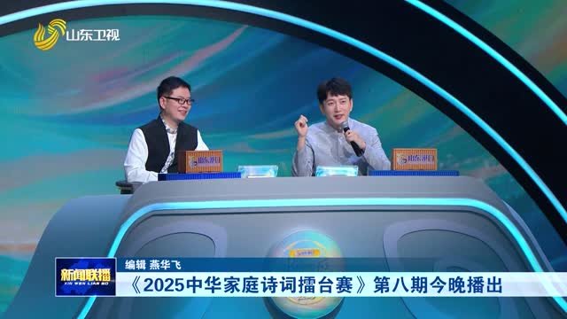 《2025中華家庭詩詞擂臺賽》第八期今晚播出