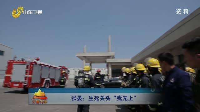 20251115《齐鲁先锋》：张晏——生死关头“我先上”