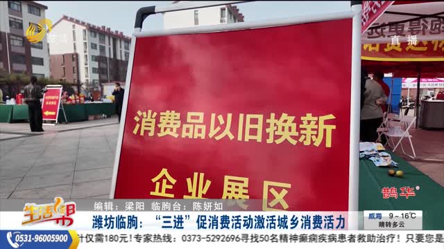 濰坊臨朐：“三進”促消費活動激活城鄉消費活力