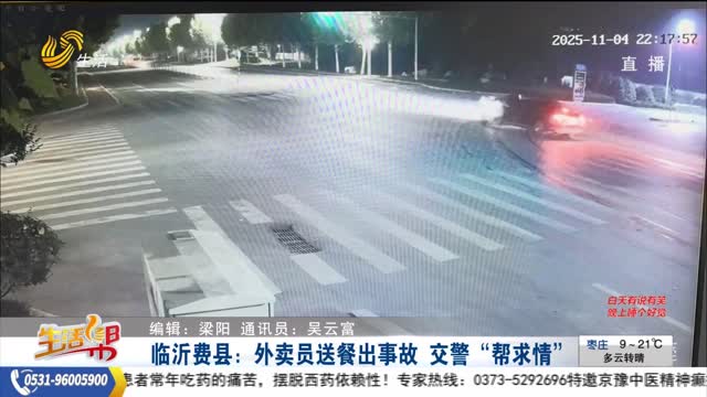 臨沂費縣：外賣員送餐出事故 交警“幫求情”