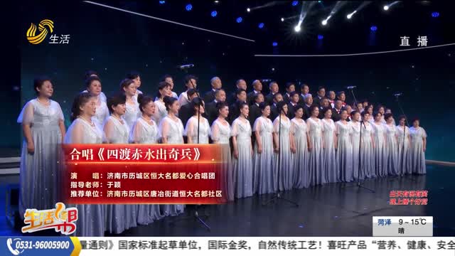 2025山東老年人才藝大賽優秀節目展演——合唱《四渡赤水出奇兵》