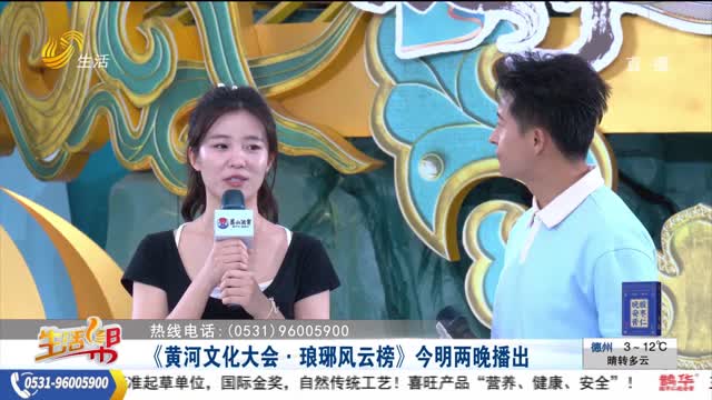 《黃河文化大會·瑯琊風云榜》今明兩晚播出