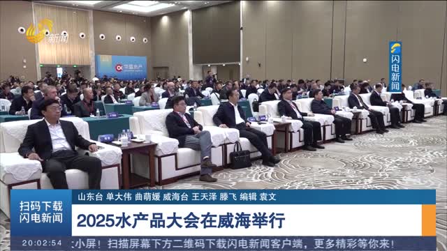 2025水產品大會在威海舉行