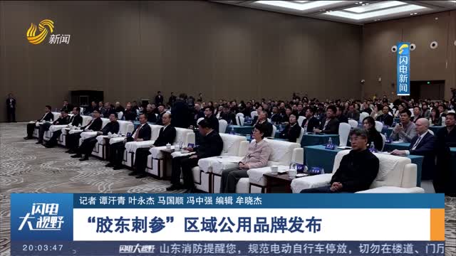 “膠東刺參”區域公用品牌發布