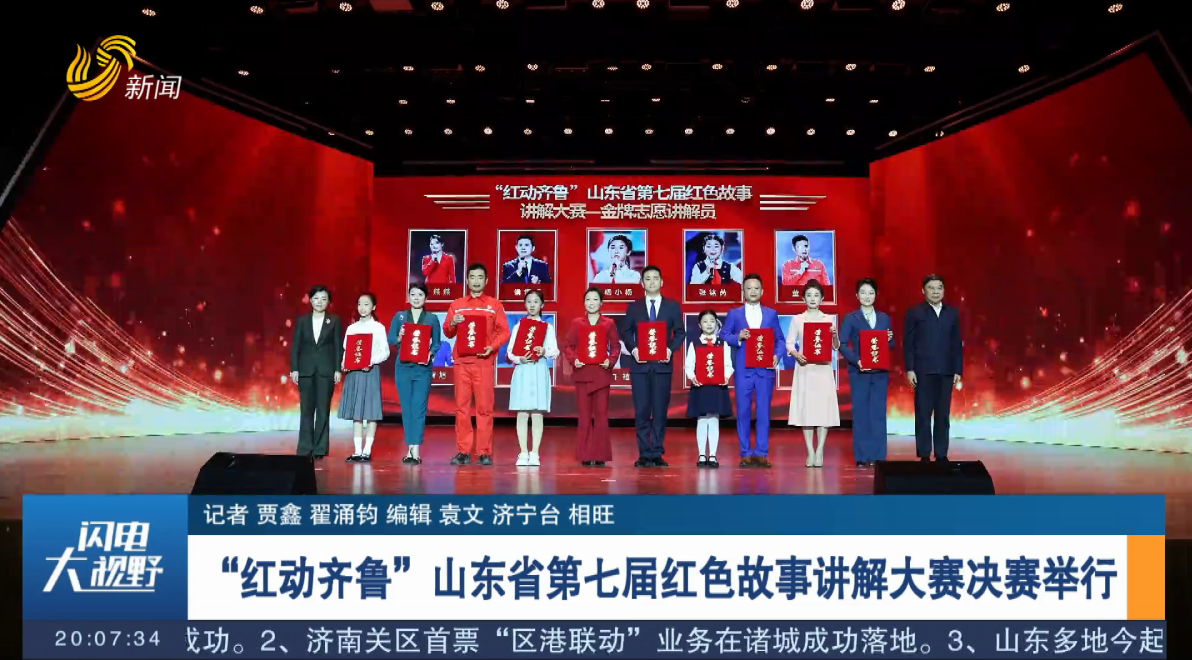 “紅動齊魯”山東省第七屆紅色故事講解大賽決賽舉行