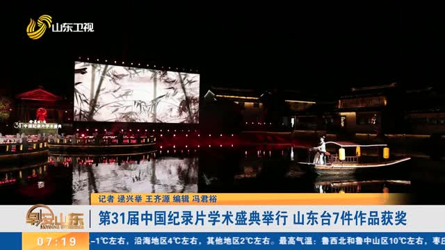 第31屆中國紀錄片學術盛典舉行 山東臺7件作品獲獎