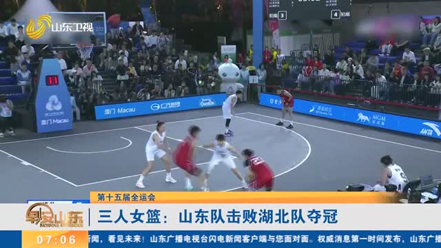 【第十五屆全運會】三人女籃：山東隊擊敗湖北隊奪冠